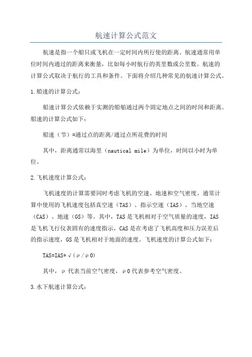 航速计算公式范文