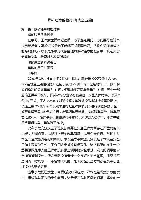 煤矿违章的检讨书[大全五篇]
