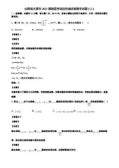 山西省太原市2021届新高考适应性测试卷数学试题(2)含解析