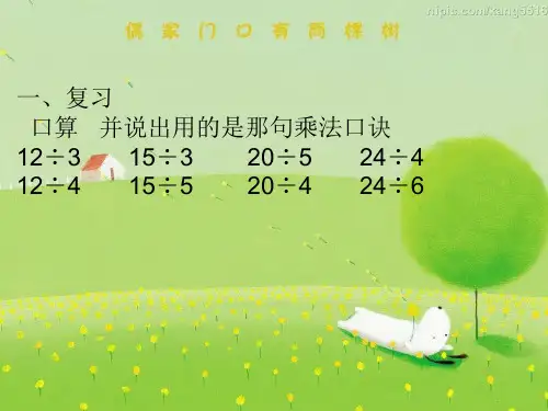 用2-6的乘法口诀求商例3