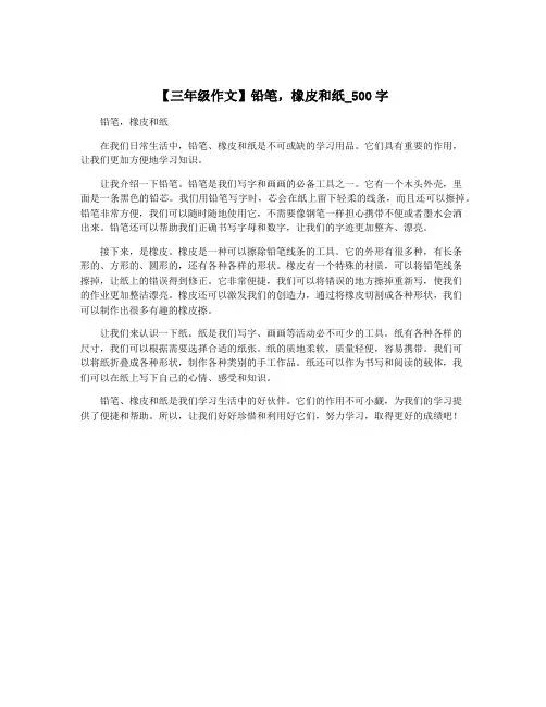 【三年级作文】铅笔,橡皮和纸_500字