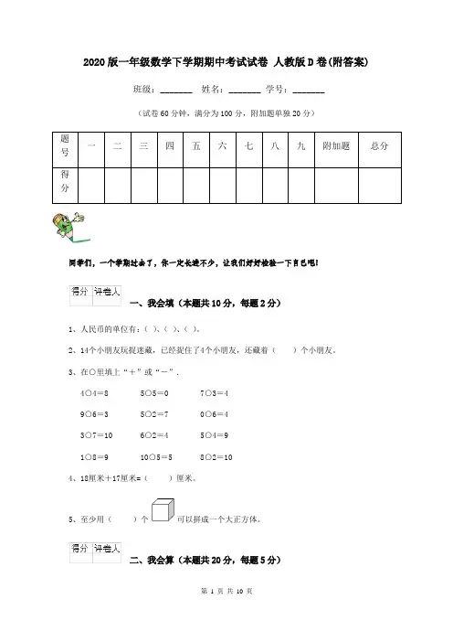 2020版一年级数学下学期期中考试试卷 人教版D卷(附答案)