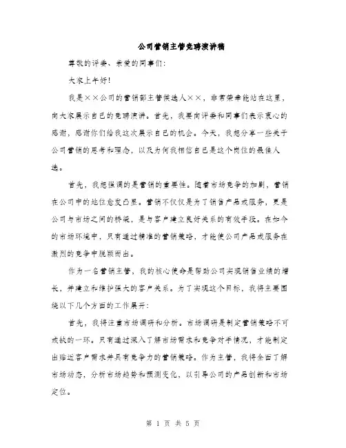 公司营销主管竞聘演讲稿（2篇）