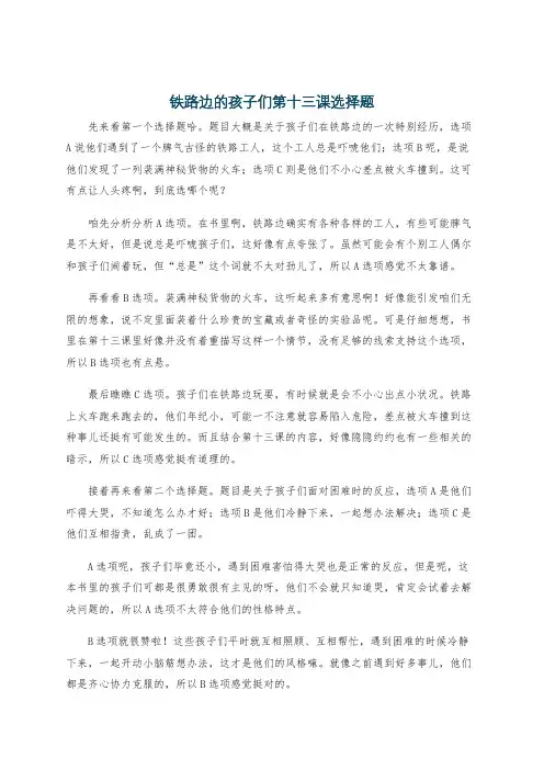 铁路边的孩子们第十三课选择题