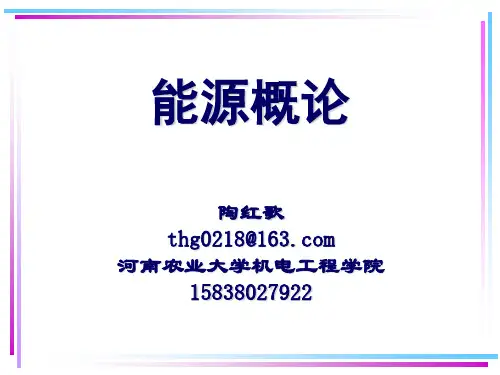 能源概论能源概述