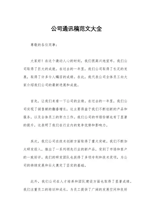 公司通讯稿范文大全