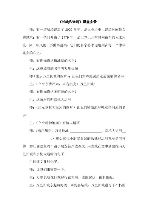 最新苏教版语文三年级下册(2019春)12.长城和运河(课堂实录)