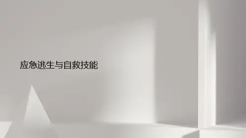 应急逃生与自救技能