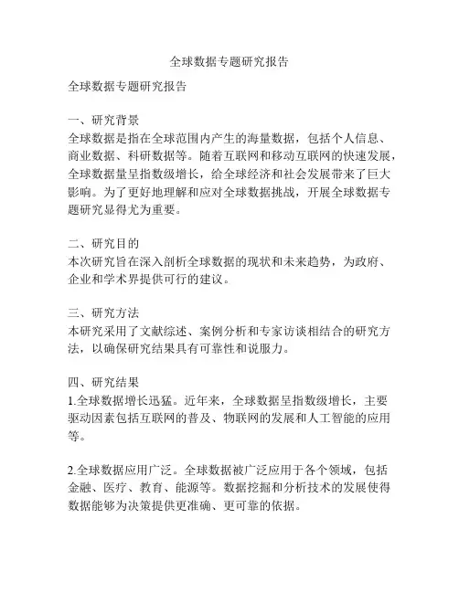 全球数据专题研究报告