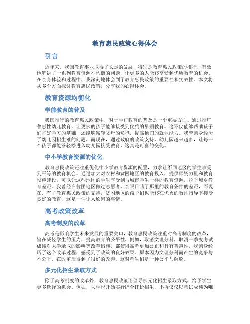 教育惠民政策心得体会