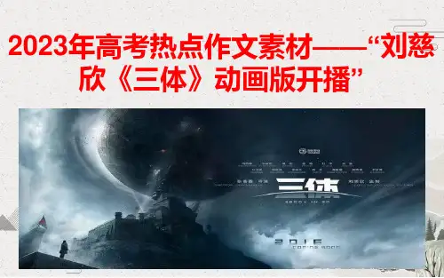 2023年高考热点作文素材——“刘慈欣《三体》动画版开播”
