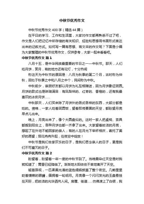 中秋节优秀作文400字（精选44篇）