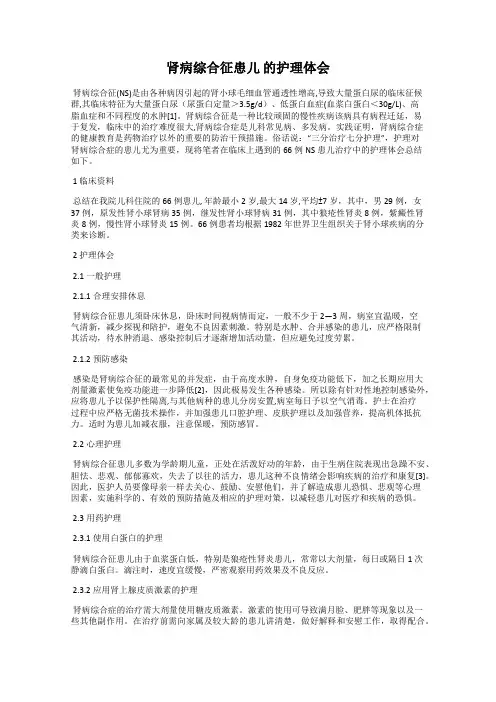 肾病综合征患儿 的护理体会