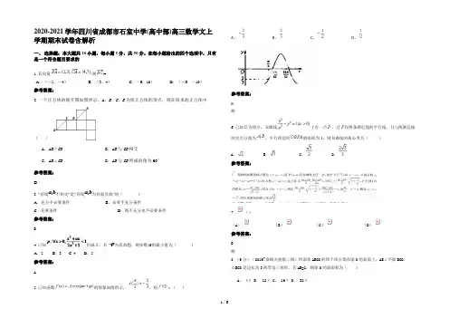2020-2021学年四川省成都市石室中学(高中部)高三数学文上学期期末试卷含解析