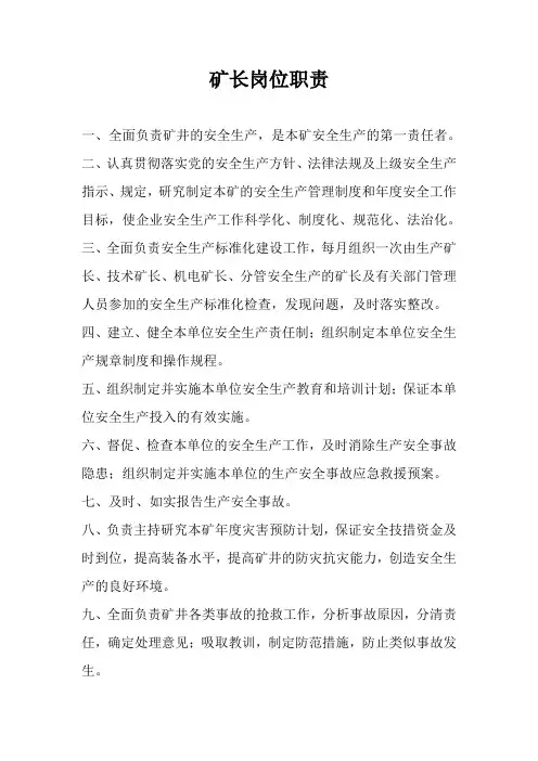 (最新)五职矿长岗位职责