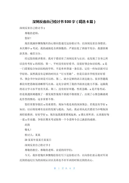 深刻反省自己检讨书500字（精选6篇）