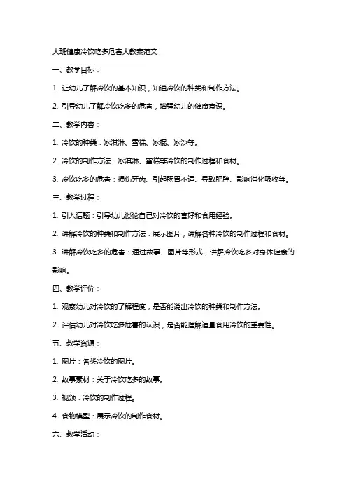 大班健康冷饮吃多危害大教案范文