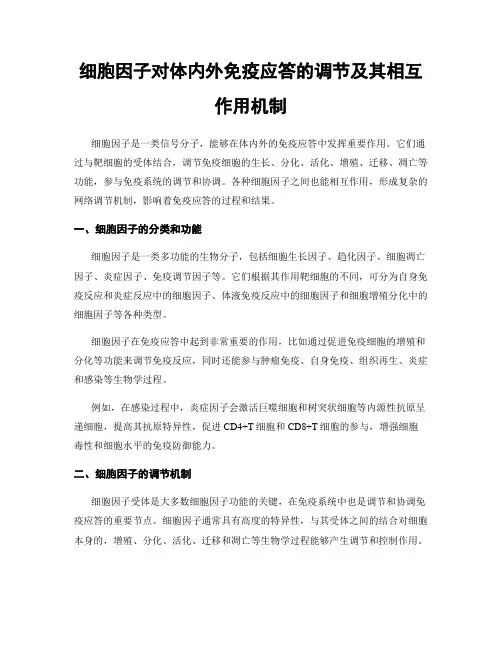 细胞因子对体内外免疫应答的调节及其相互作用机制