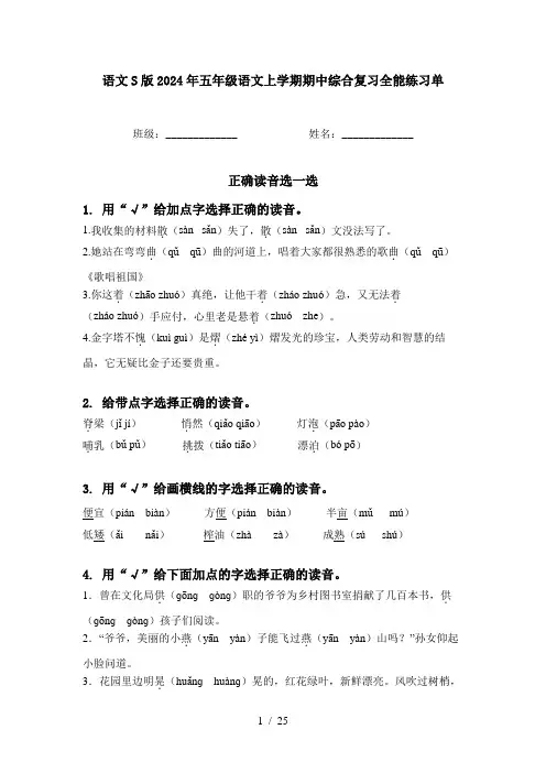 语文S版2024年五年级语文上学期期中综合复习全能练习单