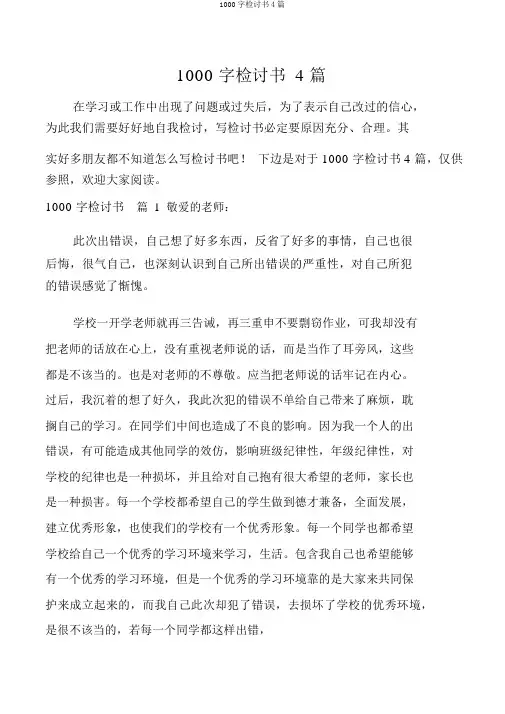 1000字检讨书4篇
