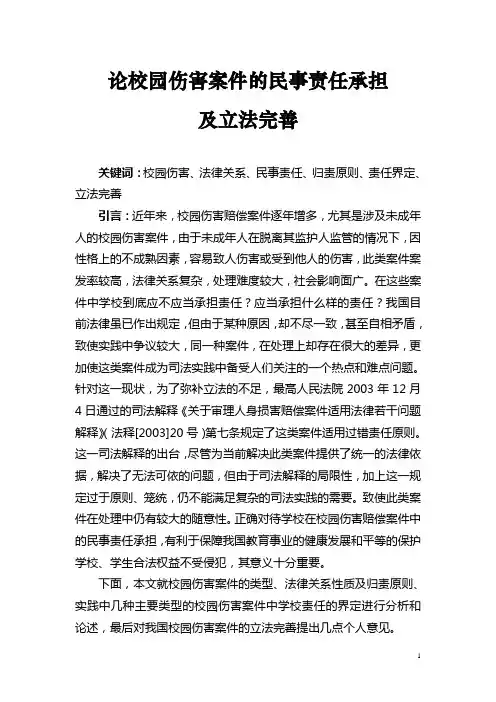 论校园伤害案件的民事责任性质及立法完善