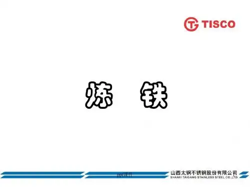 高炉炼铁工艺流程(简介)  ppt课件