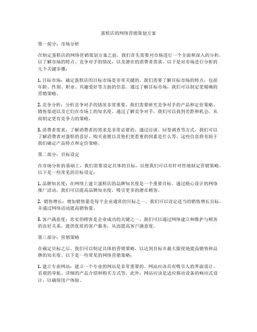 蛋糕店的网络营销策划方案