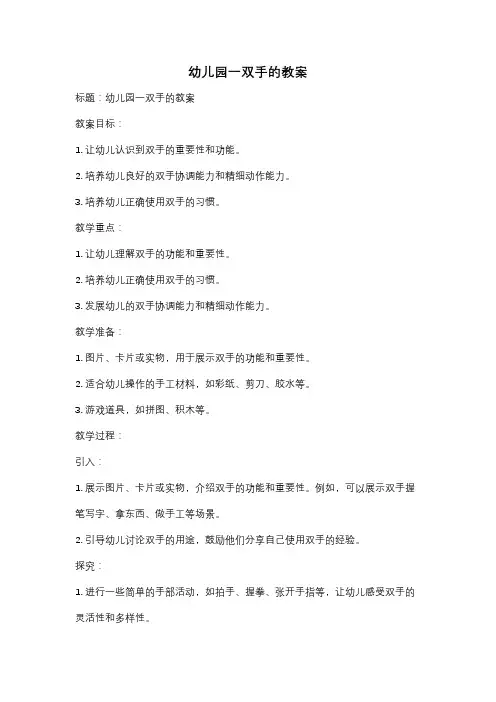 幼儿园一双手的教案