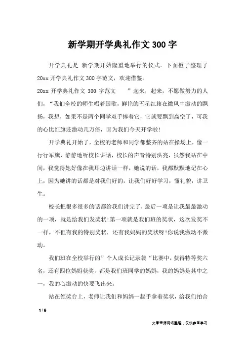 新学期开学典礼作文300字_作文专题