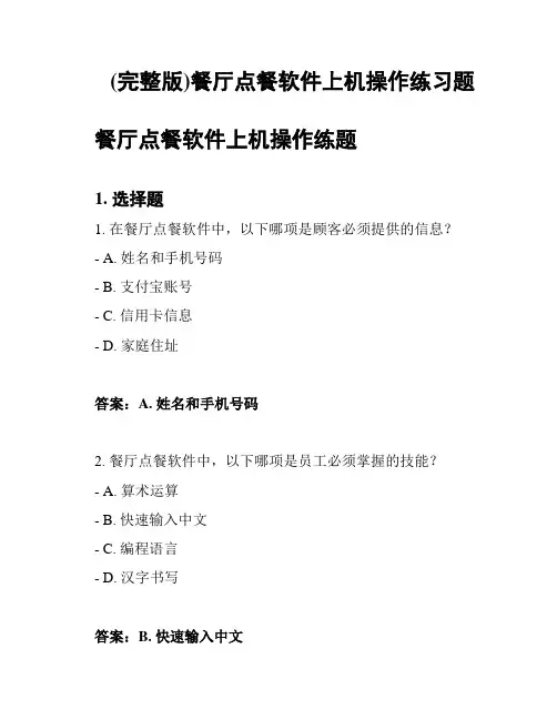 (完整版)餐厅点餐软件上机操作练习题