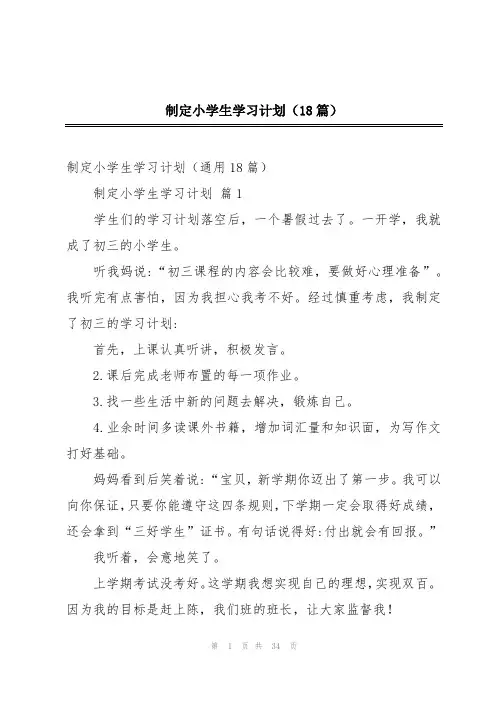 制定小学生学习计划(18篇)