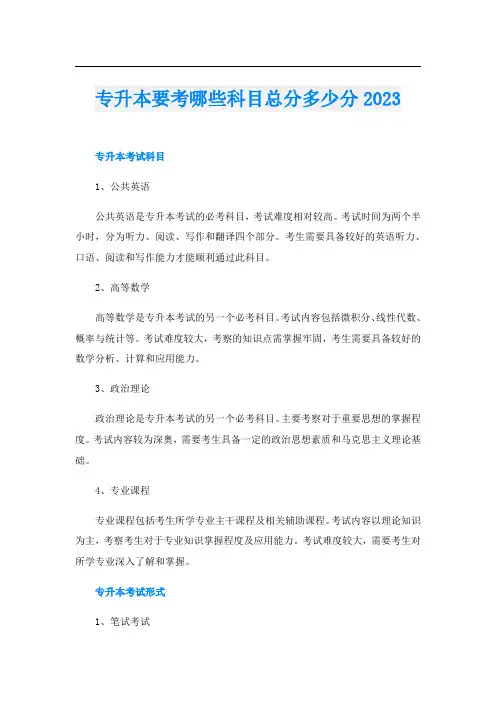 专升本要考哪些科目总分多少分2023