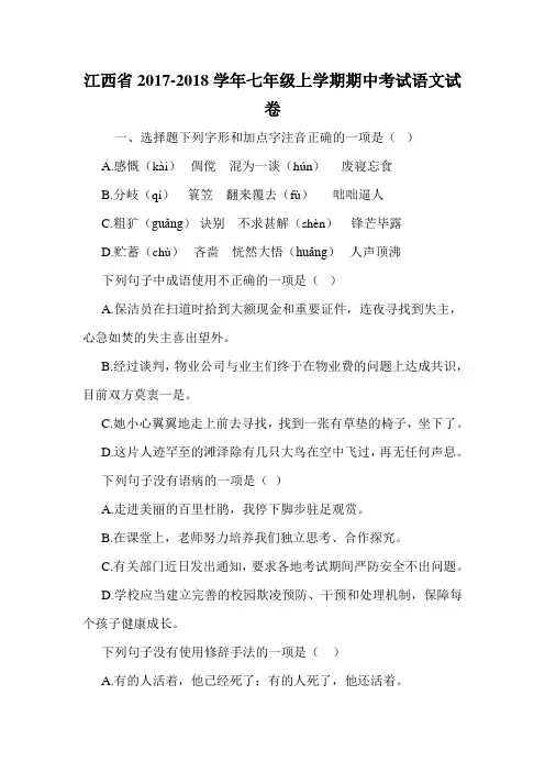 江西省2017-2018学年七年级上学期期中考试语文试卷_0