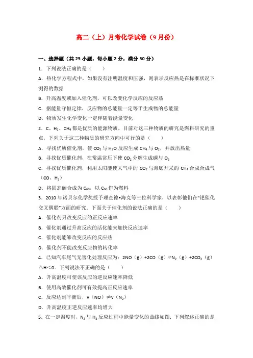 高二(上)月考化学试卷(9月份)