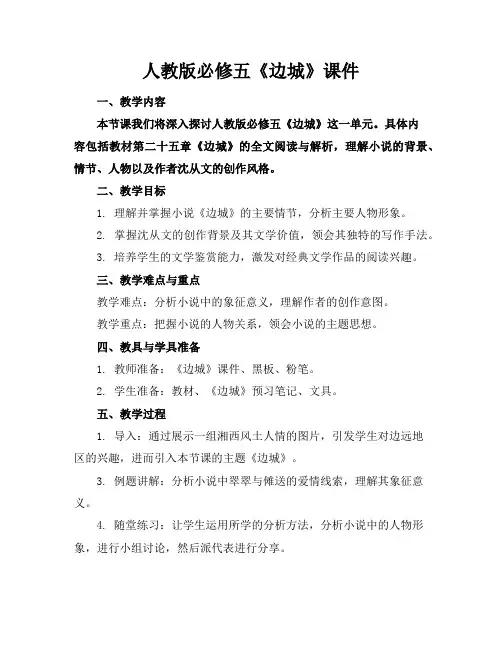 人教版必修五《边城》课件