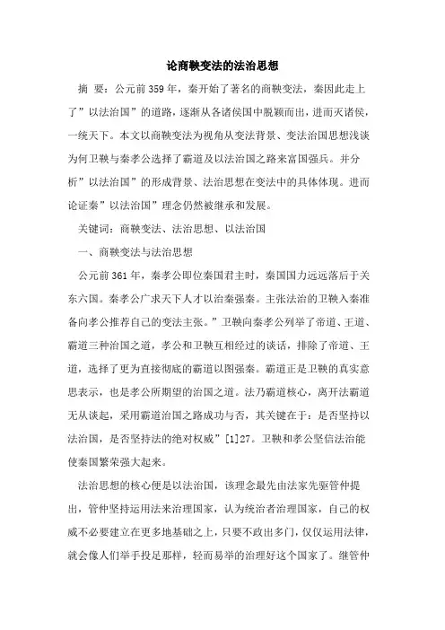 论商鞅变法的法治思想