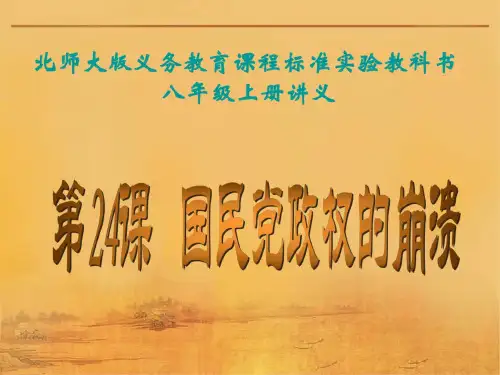八年级历史国民党政权的崩溃2