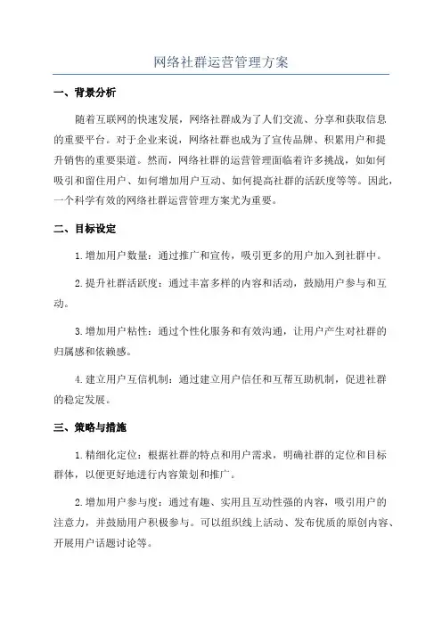 网络社群运营管理方案