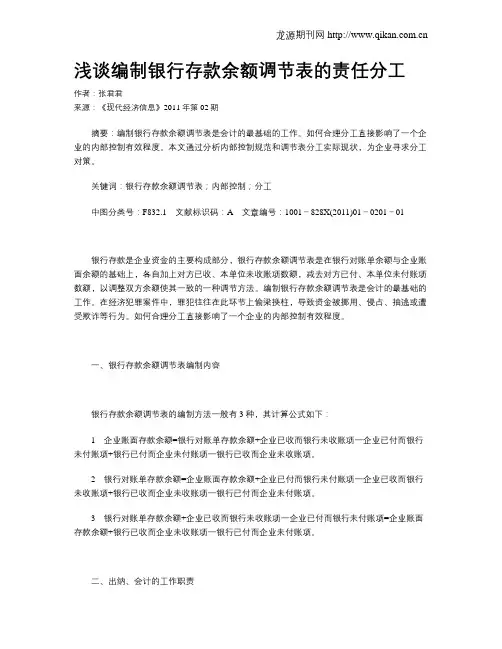 浅谈编制银行存款余额调节表的责任分工