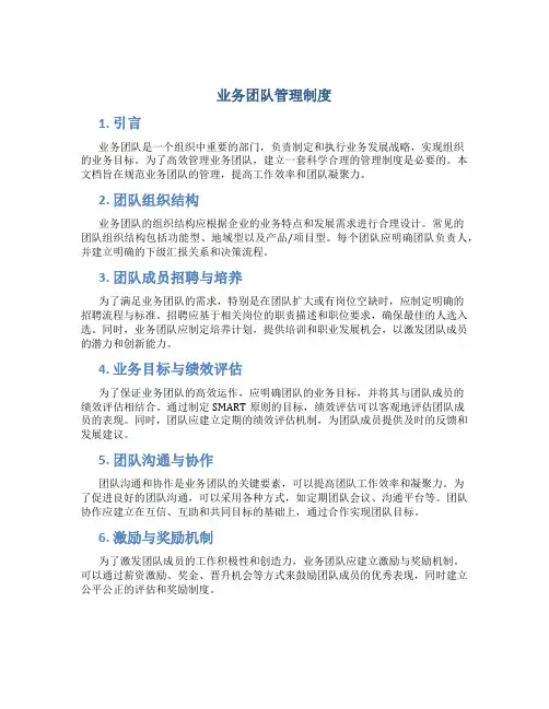 业务团队管理制度