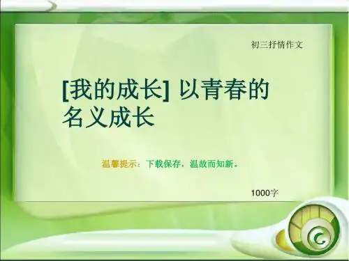 初三抒情作文《[我的成长] 以青春的名义成长》1000字(总12页PPT)