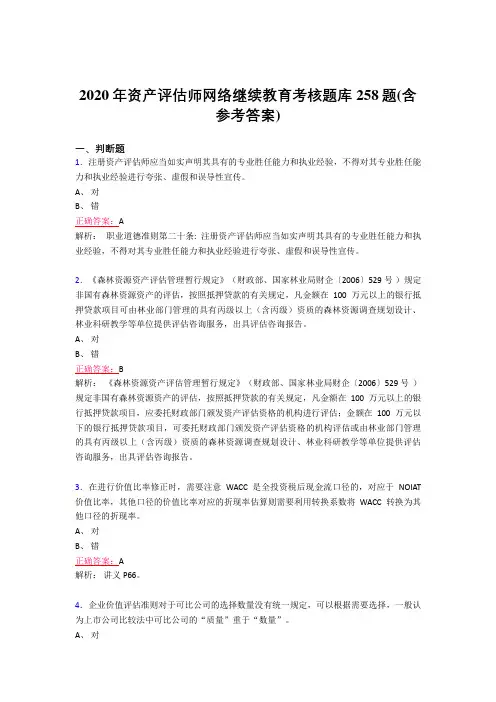 精选最新版2020年资产评估师网络继续教育完整考题库258题(含参考答案)