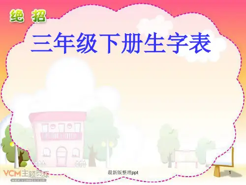 三年级下册生字表ppt课件