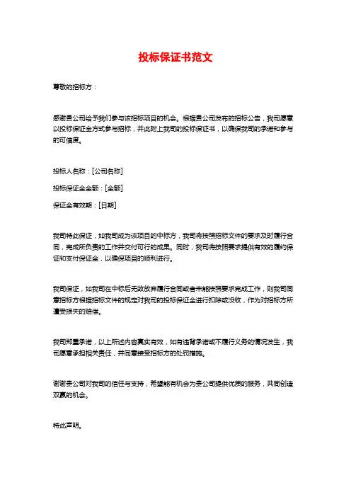 投标保证书范文