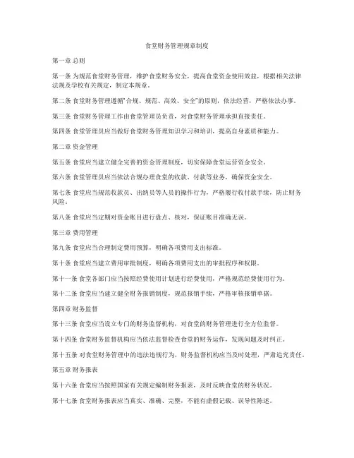 食堂财务管理规章制度