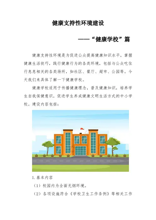 健康支持性环境建设之健康学校