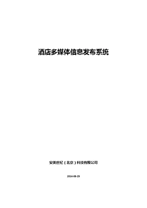 AMTT-IDS酒店多媒体信息发布系统方案