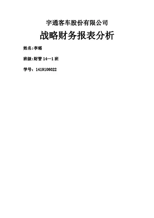 宇通客车股份有限公司 战略财务报表分析