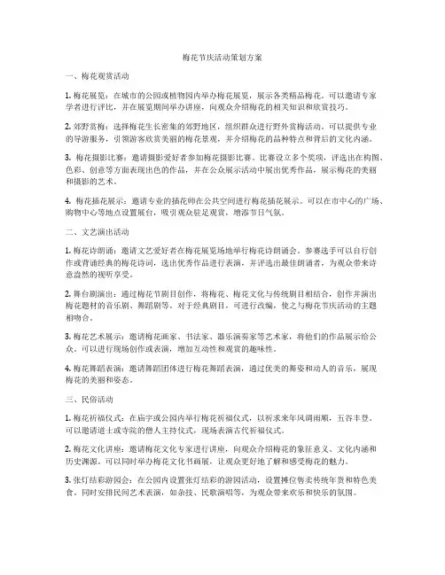 梅花节庆活动策划方案