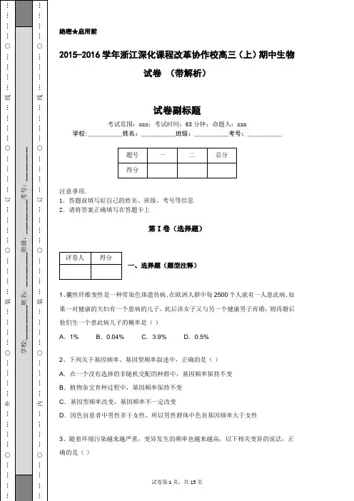 2015-2016学年浙江深化课程改革协作校高三(上)期中生物试卷 (带解析)
